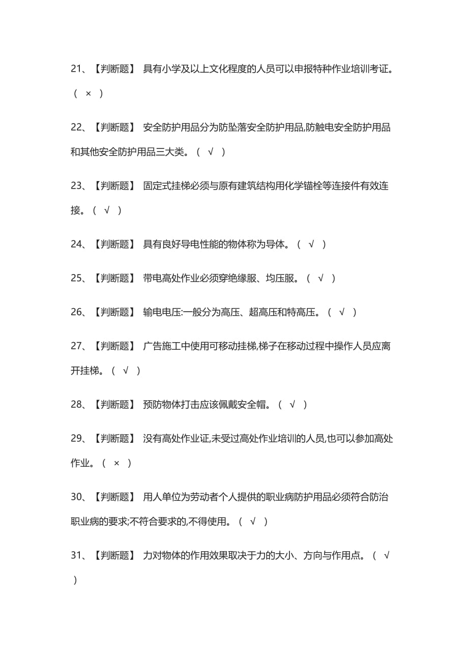 全考点.高处安装、维护、拆除模拟考试附答案2021_第3页