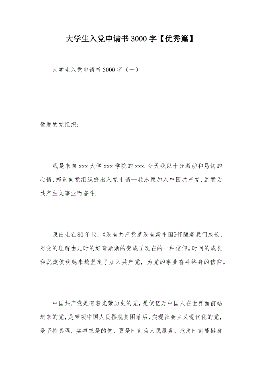 大学生入党申请书3000字【优秀篇】（可编辑）_第1页