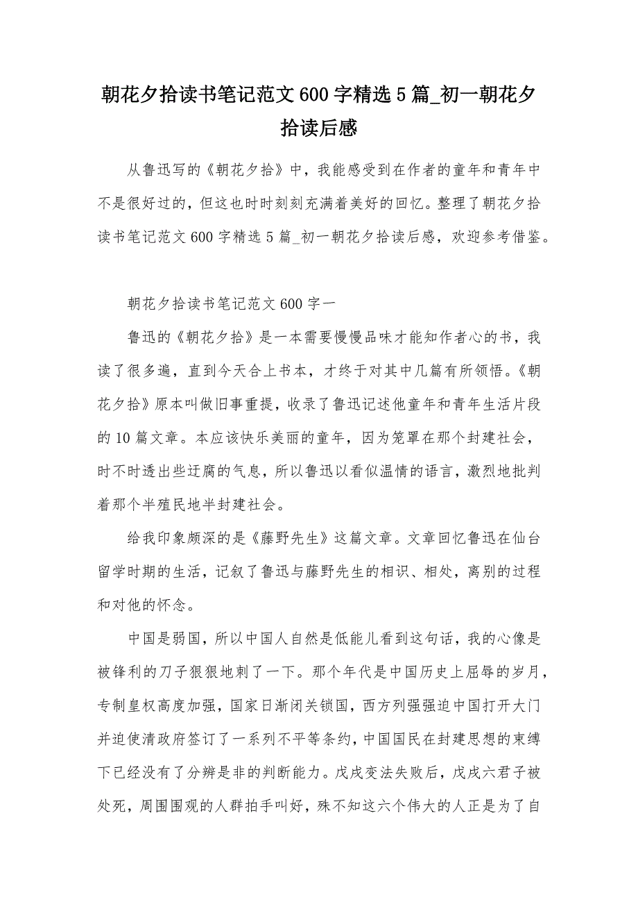 朝花夕拾读书笔记范文600字精选5篇_初一朝花夕拾读后感（可编辑）_第1页