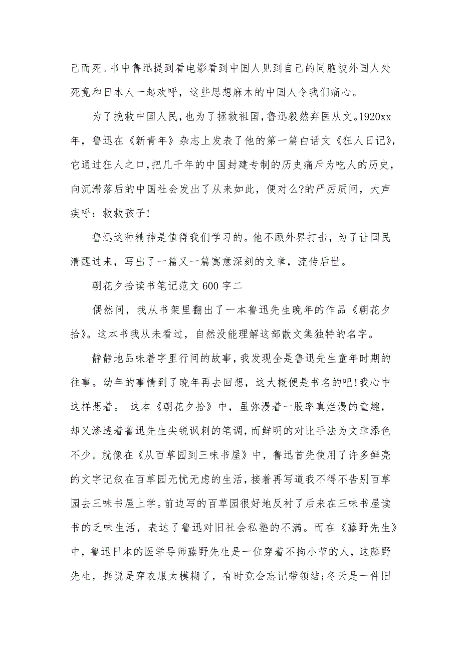 朝花夕拾读书笔记范文600字精选5篇_初一朝花夕拾读后感（可编辑）_第2页