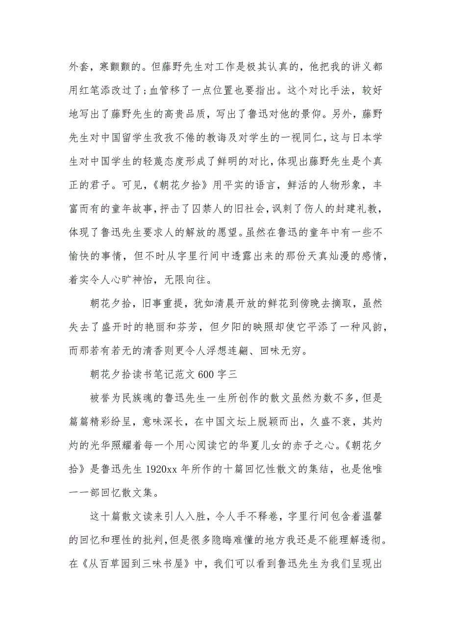 朝花夕拾读书笔记范文600字精选5篇_初一朝花夕拾读后感（可编辑）_第3页