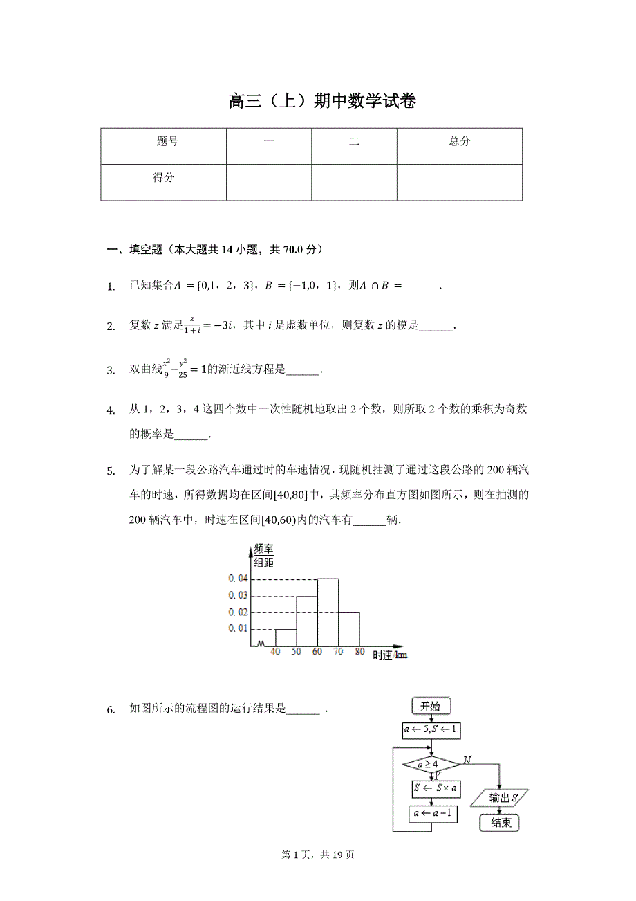 江苏省南京一中高三（上）期中数学试卷_第1页