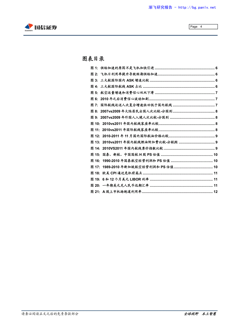 航空机场行业：寻找趋势底等待估值底_第4页