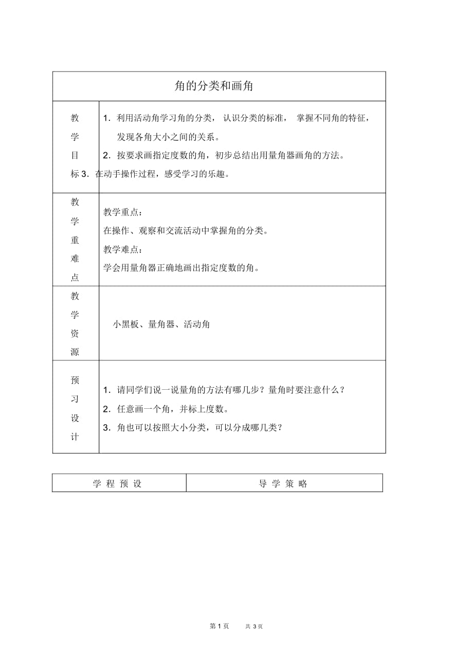 苏教版四年级上册数学教案角的分类和画角1教学设计_第1页