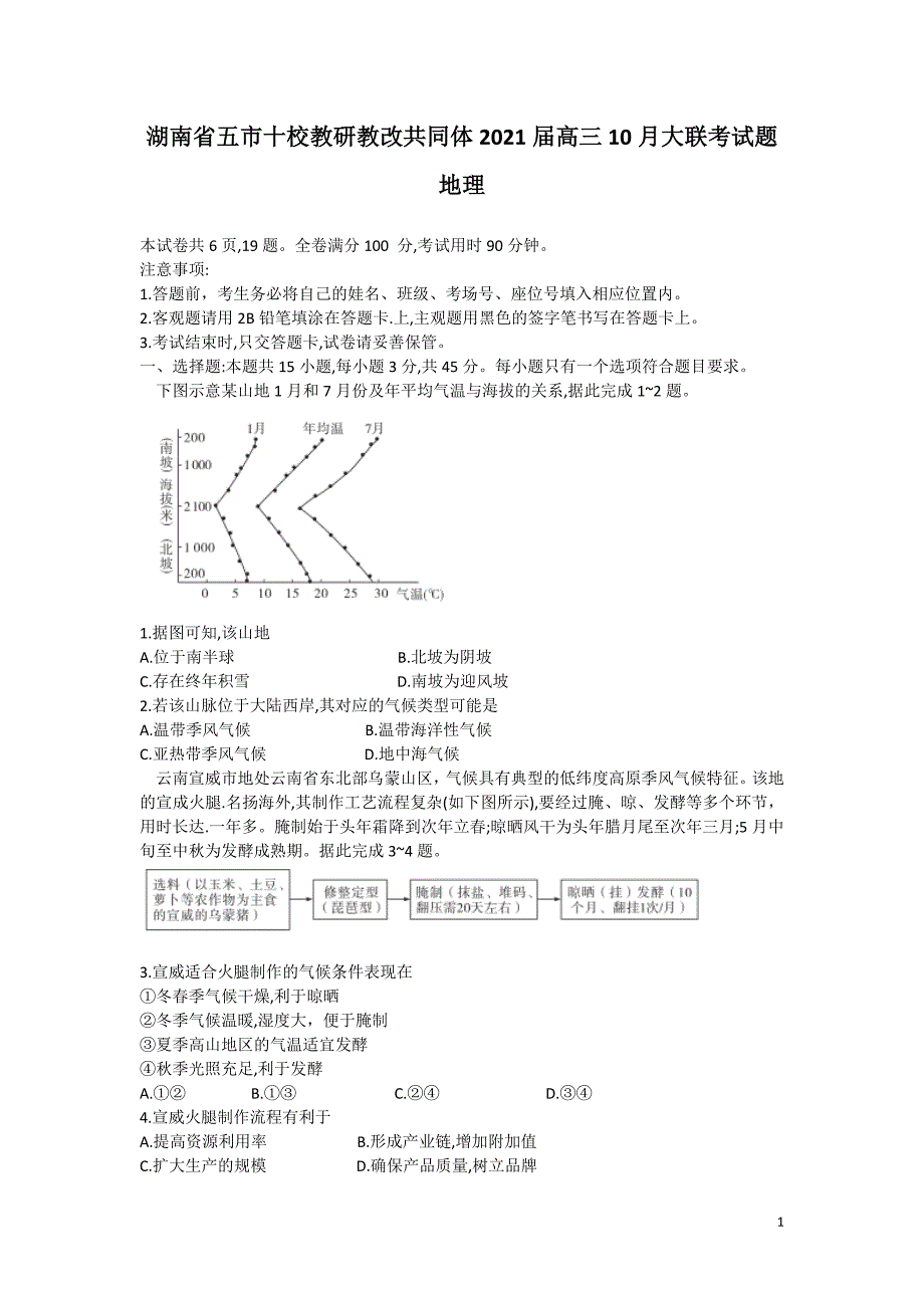 湖南省五市十校教研教改共同体2021届高三10月大联考试题 地理_第1页