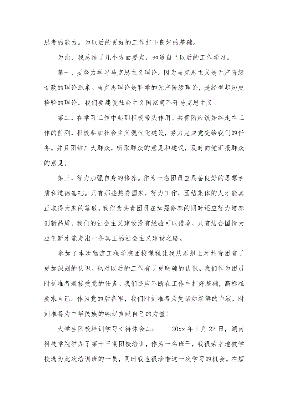 大学生团校培训学习心得体会3篇（可编辑）_第2页