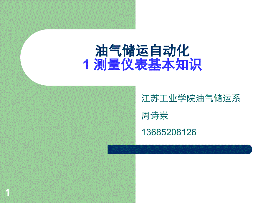 测量仪表基本知识ppt课件_第1页