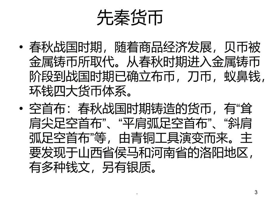 河北金融博物馆参观成果 杨雯清PPT课件_第3页