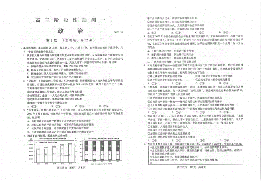 江苏省常熟市2021届高三上学期阶段性抽测一政治试卷（扫描版）_第1页