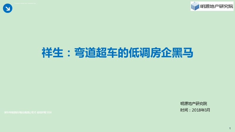 祥生地产弯道超车的低调房企黑马ppt课件_第1页