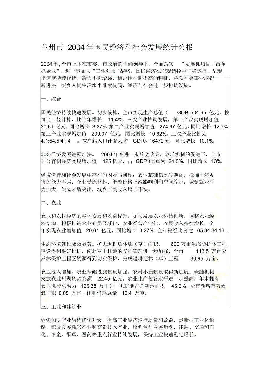 兰州市2021年国民经济和社会发展统计公报 修订_第2页