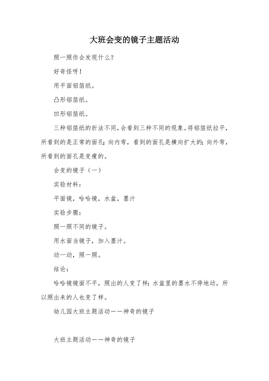 大班会变的镜子主题活动（可编辑）_第1页