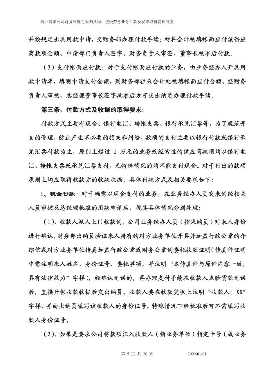 药业有限公司财务制度之采购货物、接受劳务业务付款及发票取得管理制度_第5页