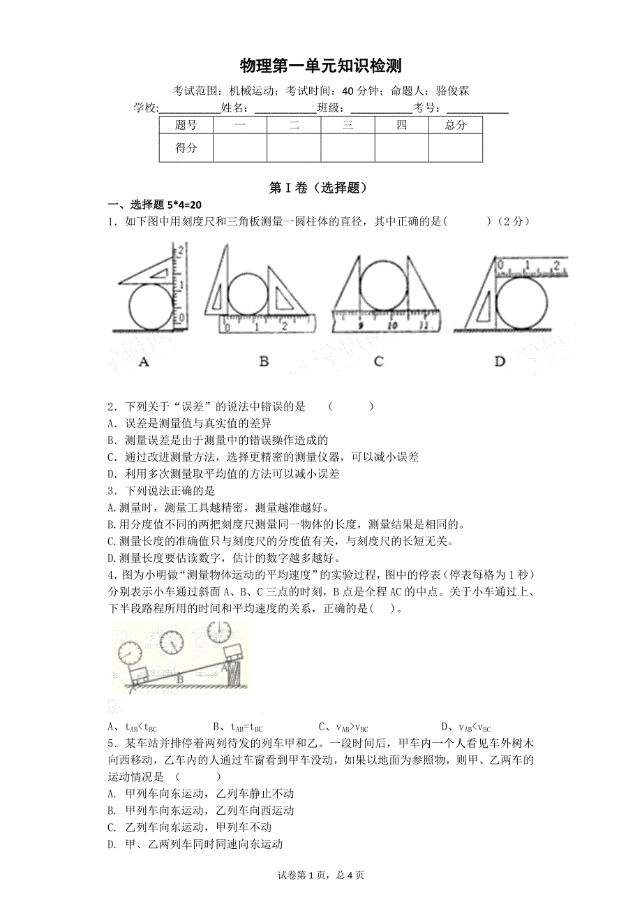 人教版八年级上物理第一单元测试 (2)-修订编选_第1页