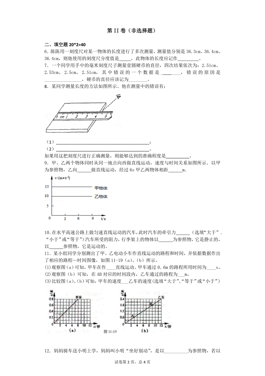 人教版八年级上物理第一单元测试 (2)-修订编选_第2页