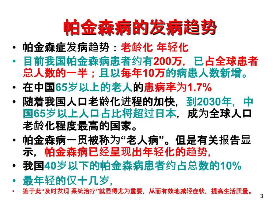 关注帕金森吴彦忠PPT课件_第3页