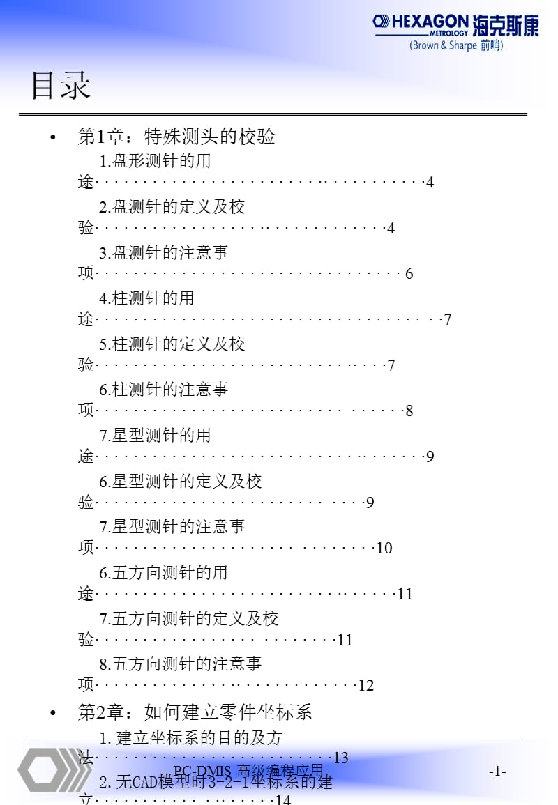 {精品}pcdmis高级培训(三坐标培训资料)_第1页