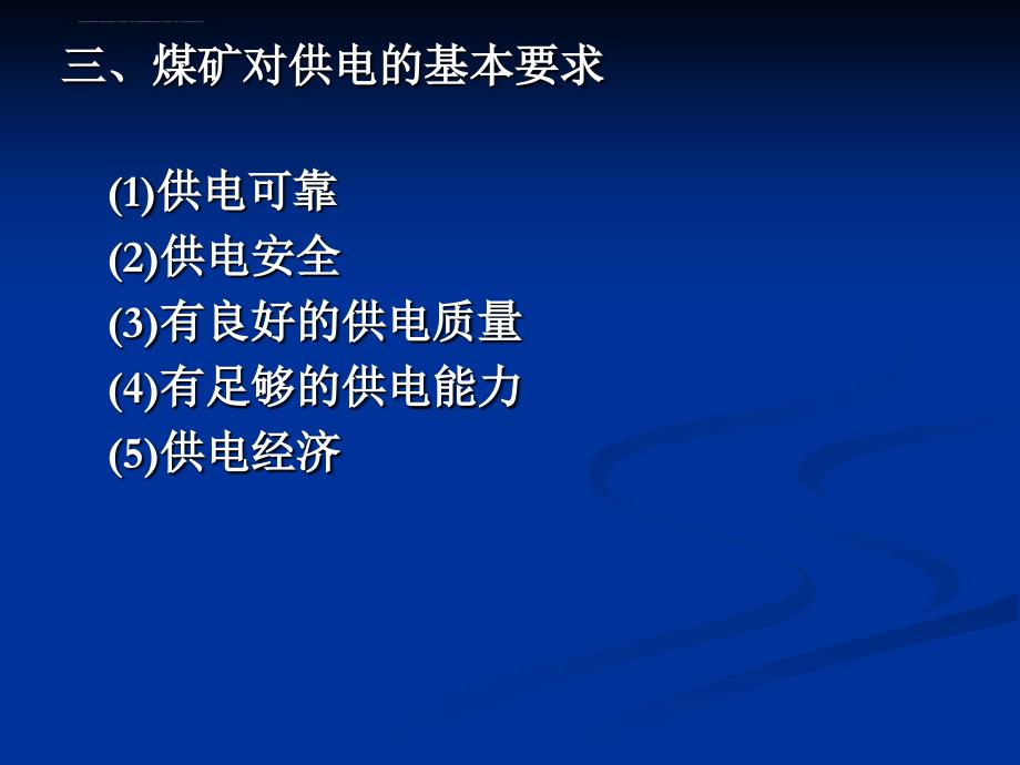 矿井供电安全（供电系统）ppt课件_第4页