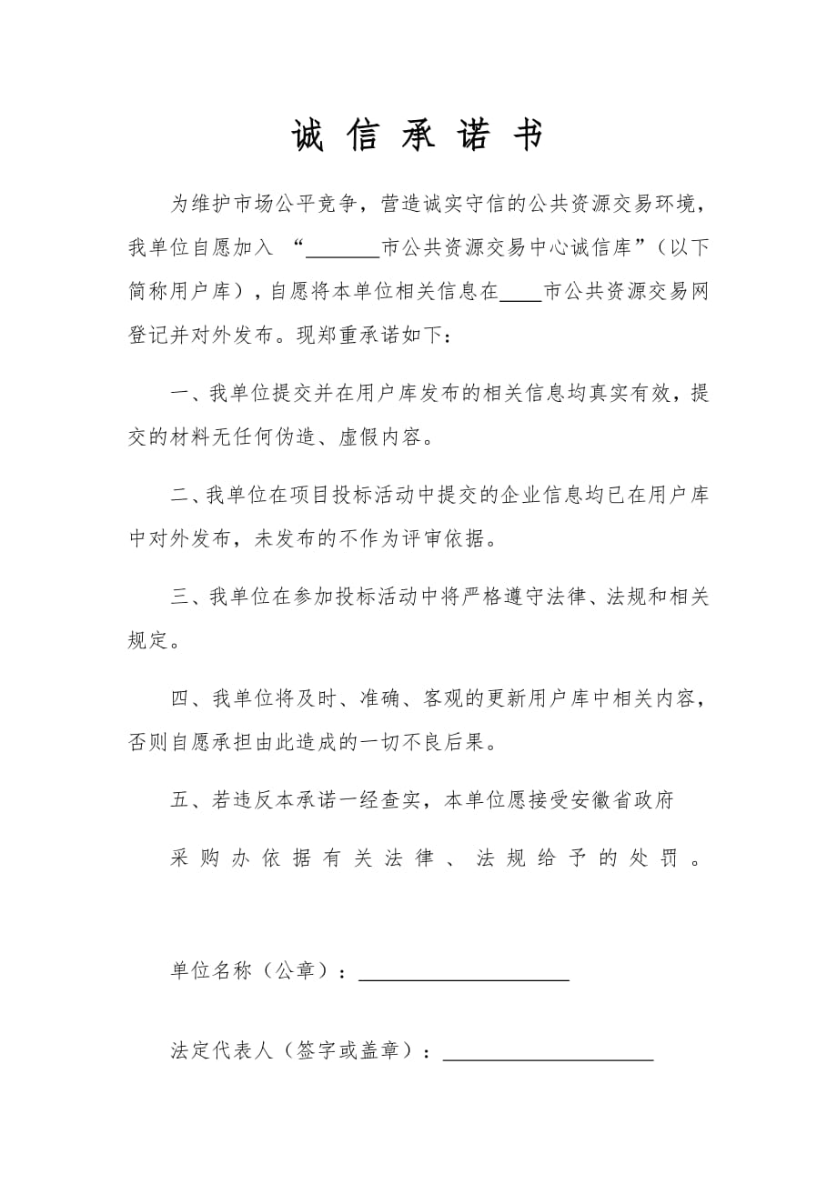 公共资源交易中心诚信承诺书(最新编写）-修订编选_第1页