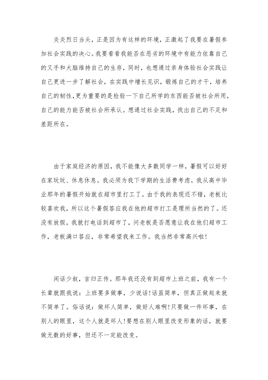 大学生暑假实践报告【超市篇】（可编辑）_第3页