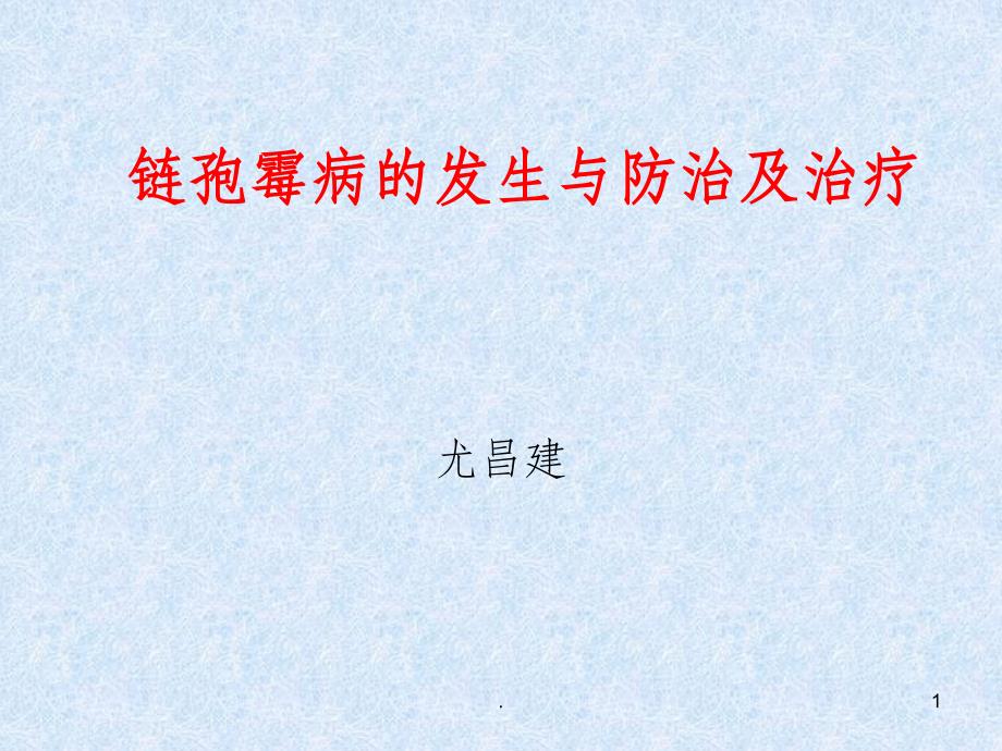 链孢霉病的发生与防治及治疗方法PPT课件_第1页