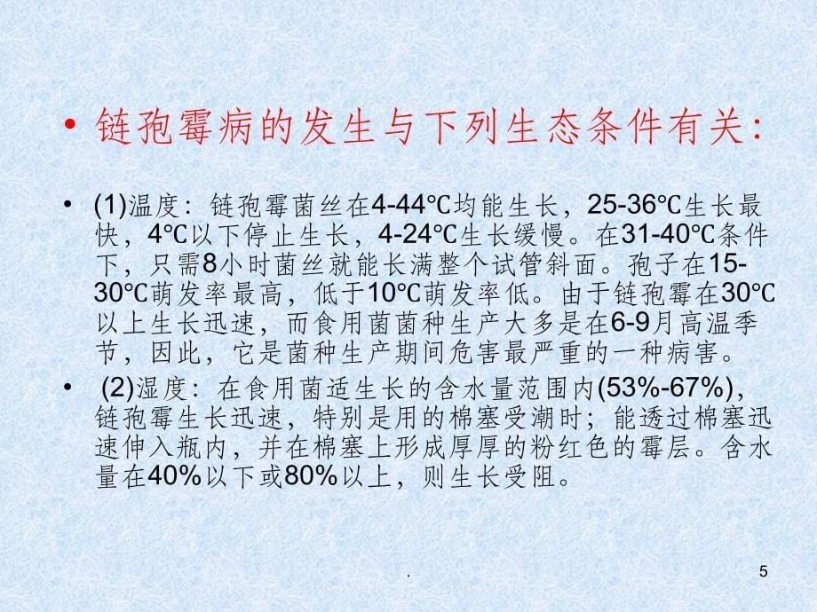 链孢霉病的发生与防治及治疗方法PPT课件_第5页