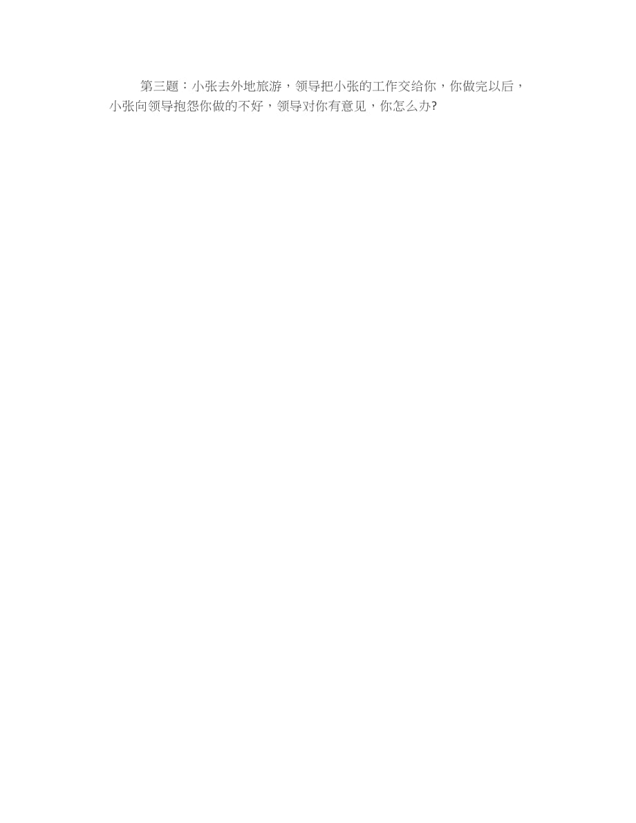 9月24日习题2020年海南省公务员面试模拟题_第2页