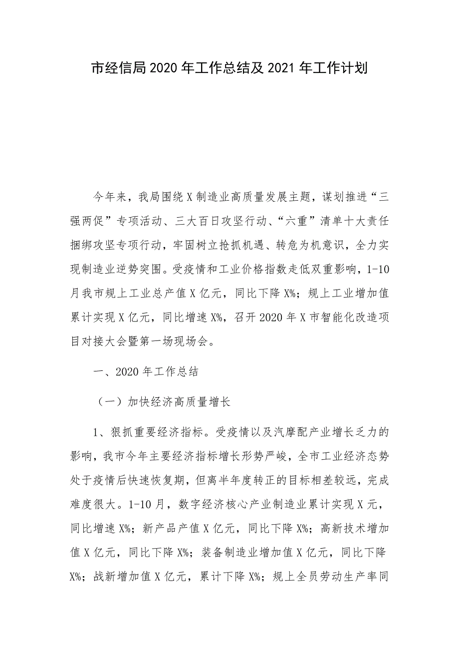 市经信局2020年工作总结及2021年工作计划_第1页