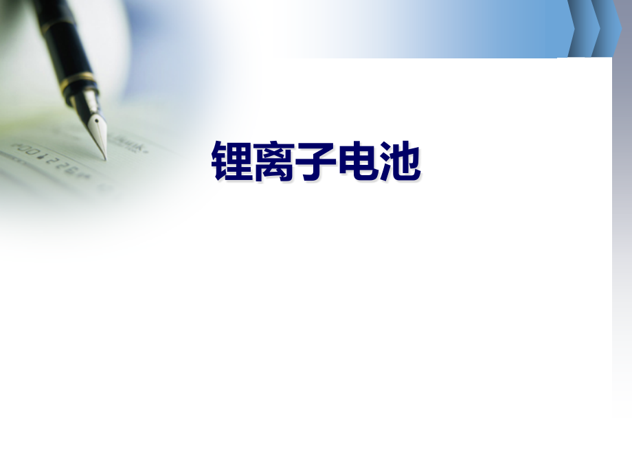 锂电池基础知识介绍PPT课件_第1页