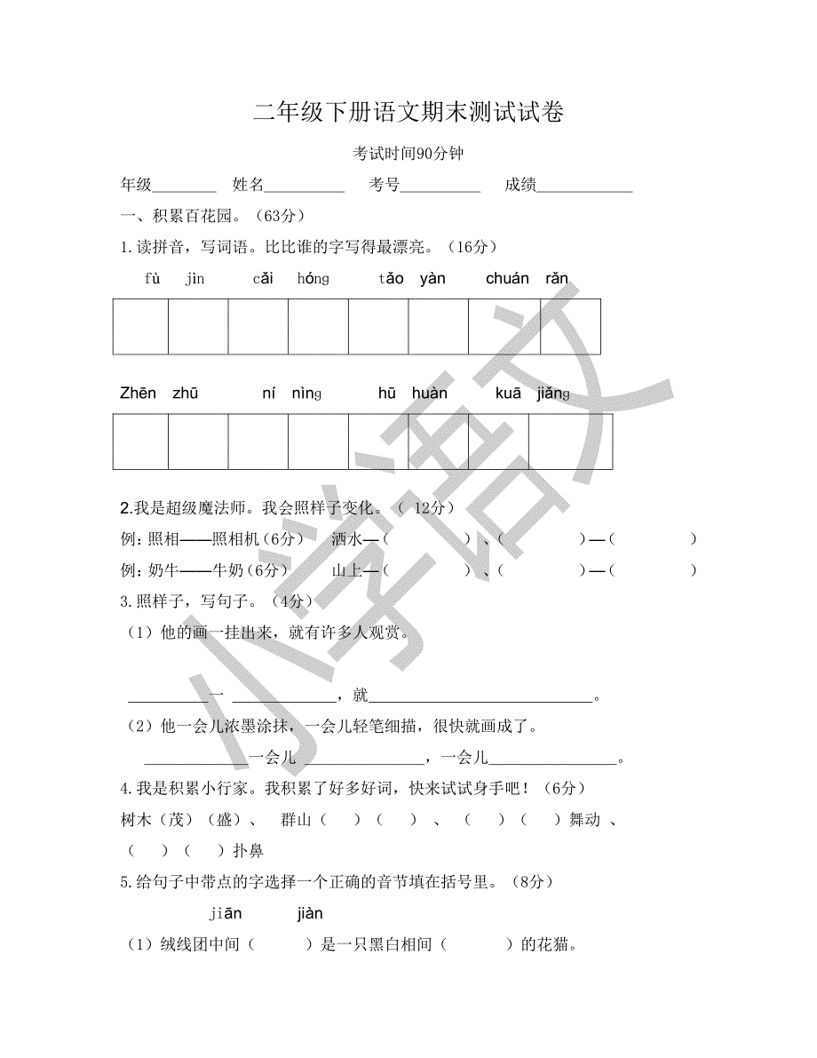 二年级期末测试卷及-修订编选_第1页