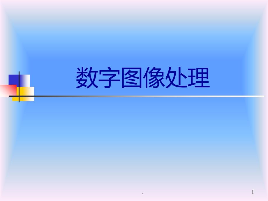 冈萨雷斯数字图像处理中文版PPT课件_第1页