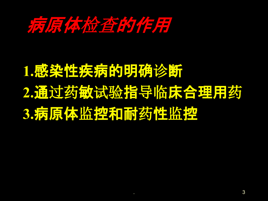 临床病原学检查PPT课件_第3页