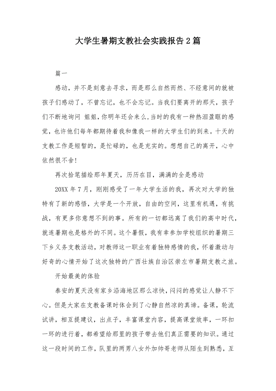 大学生暑期支教社会实践报告2篇（可编辑）_第1页