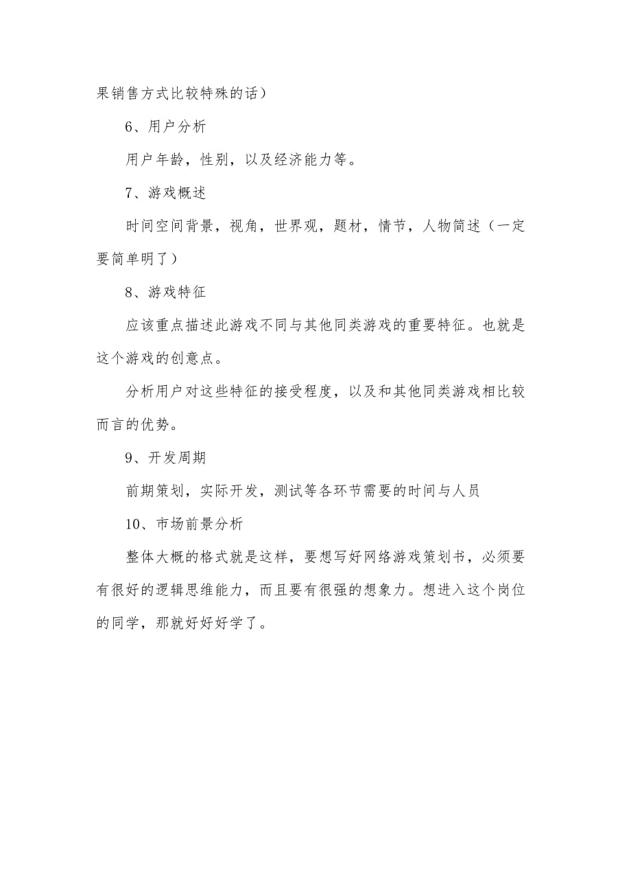 大学生网络游戏策划书（可编辑）_第2页