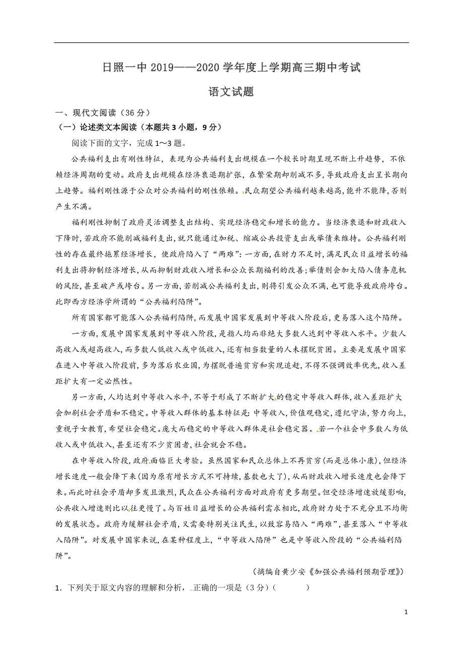 山东省日照市第一中学2020届高三上学期期中考试语文试题_第1页