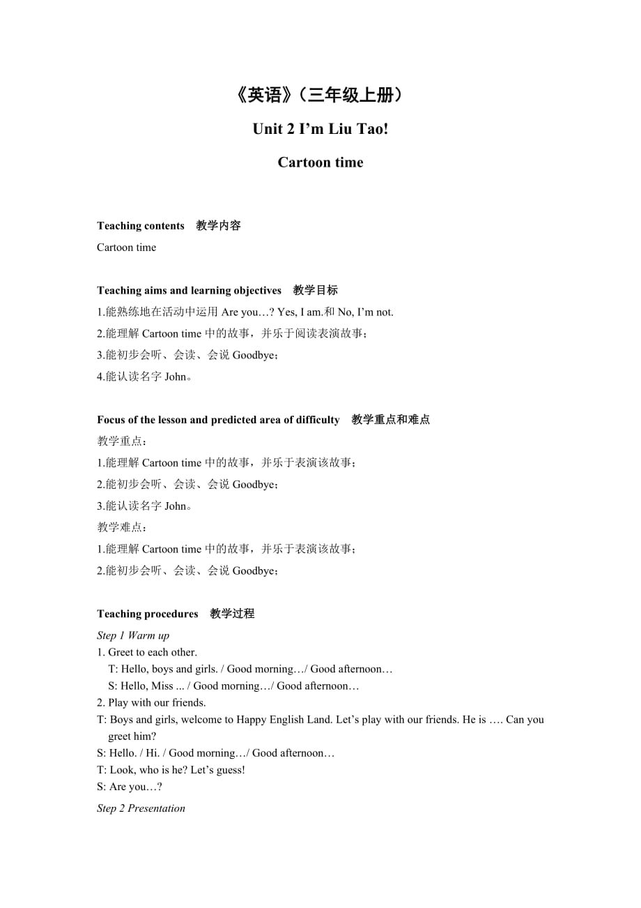 三年级上册教案 -Unit 2 I’m Liu Tao 译林版（三起）_第1页