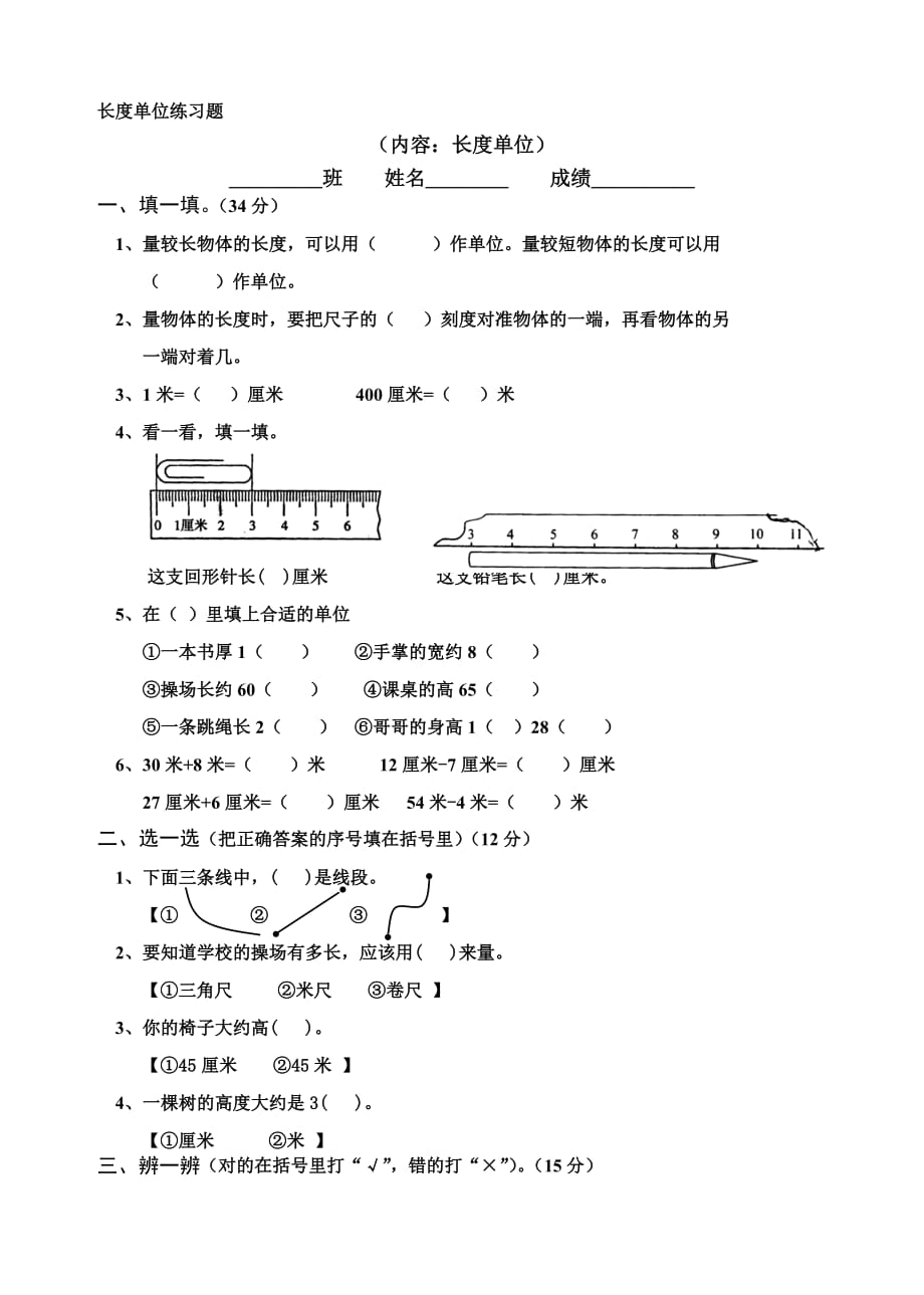 二年级上长度单位练习题2532-修订编选_第1页