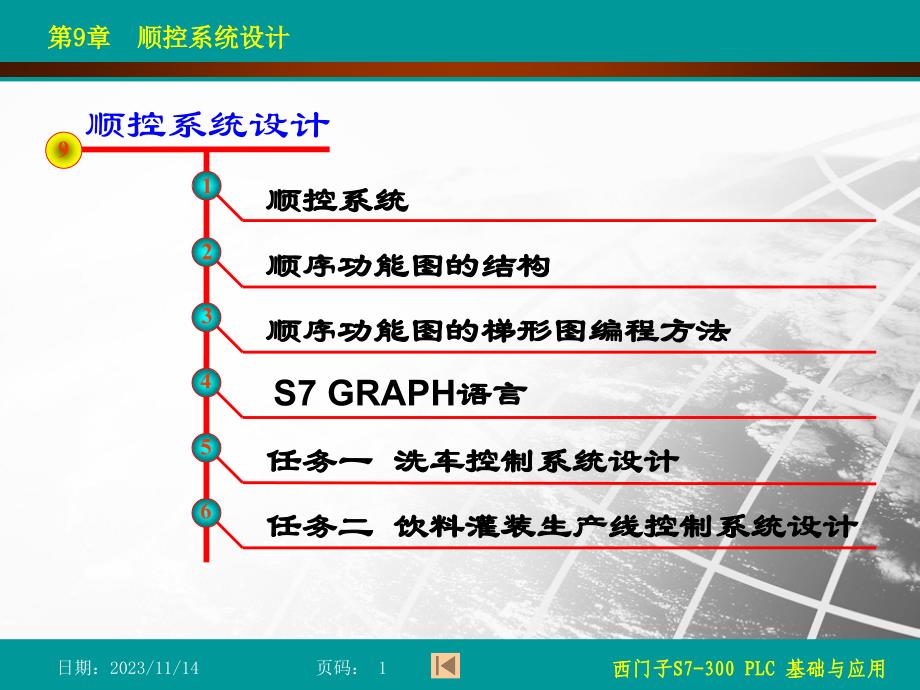 PLC基础与应用课件-第9章 顺控系统设计_第1页