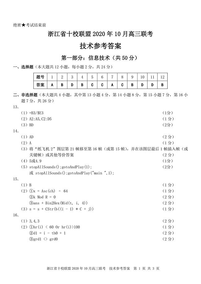 浙江省十校联盟2021届高三10月联考技术答案