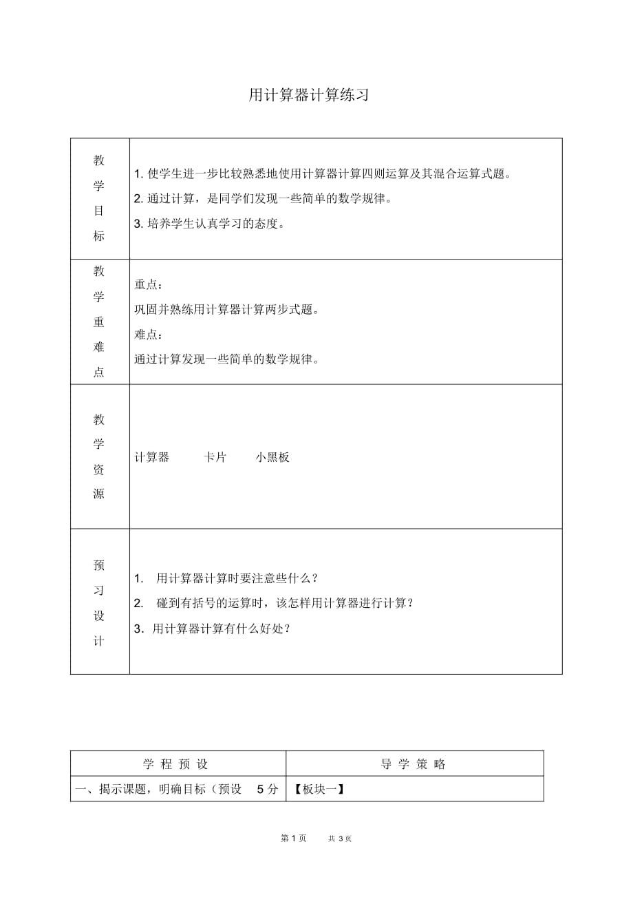 苏教版四年级上册数学教案用计算器计算练习教学设计_第1页