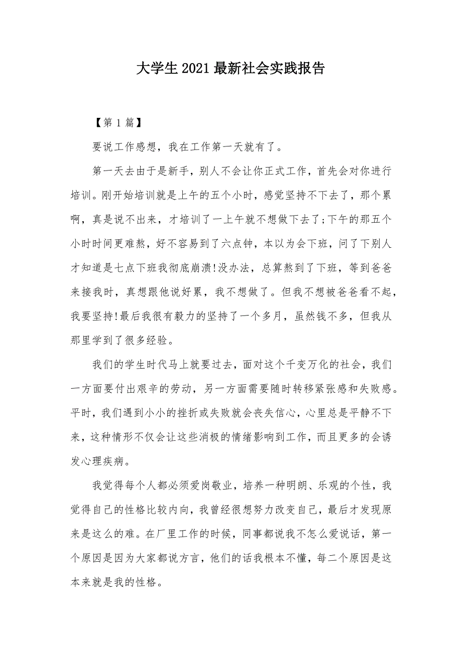 大学生2021最新社会实践报告（可编辑）_第1页