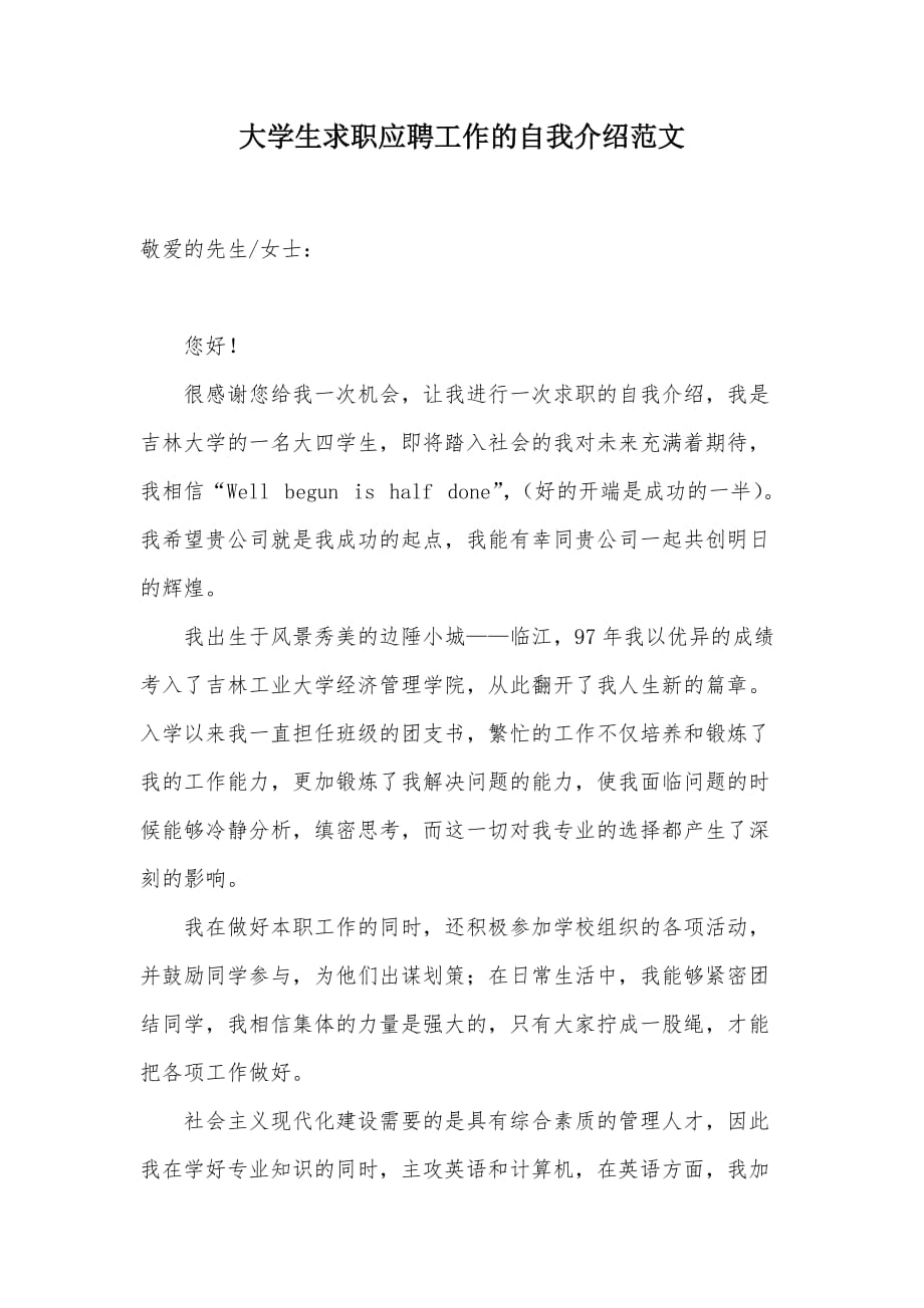 大学生求职应聘工作的自我介绍范文（可编辑）_第1页