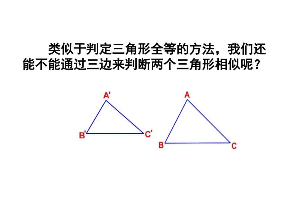 相似三角形的判定之边边边及边角边定理ppt课件_第5页