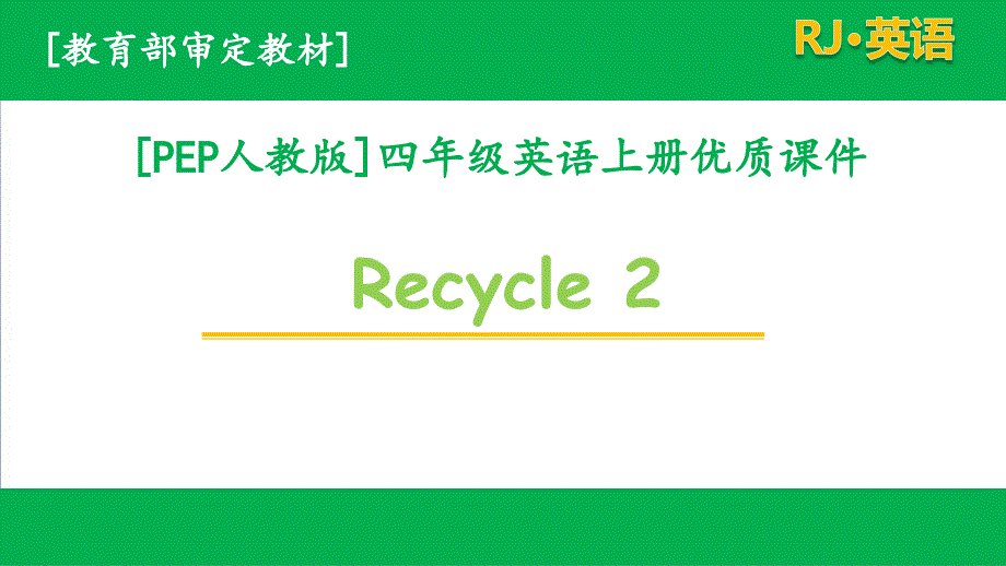 人教PEP版四年级上册英语Recycle2全套单元课件_第1页