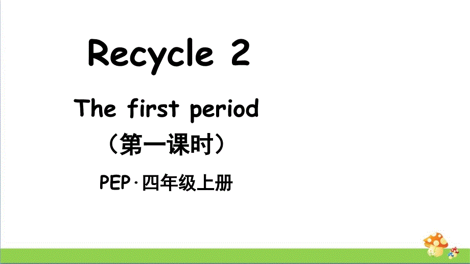 人教PEP版四年级上册英语Recycle2全套单元课件_第3页