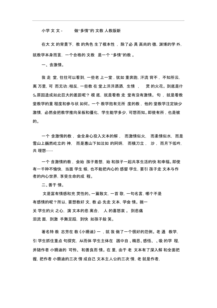 小学语文论文-做“多情”的语文教师人教版新课标_第1页