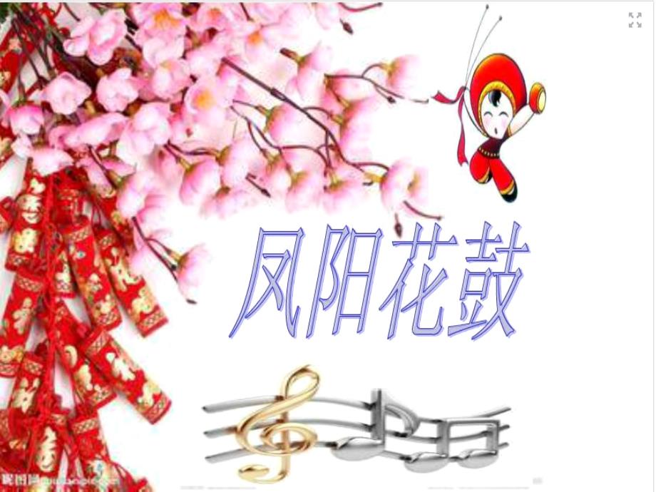 凤阳花鼓音乐PPT课件_第2页