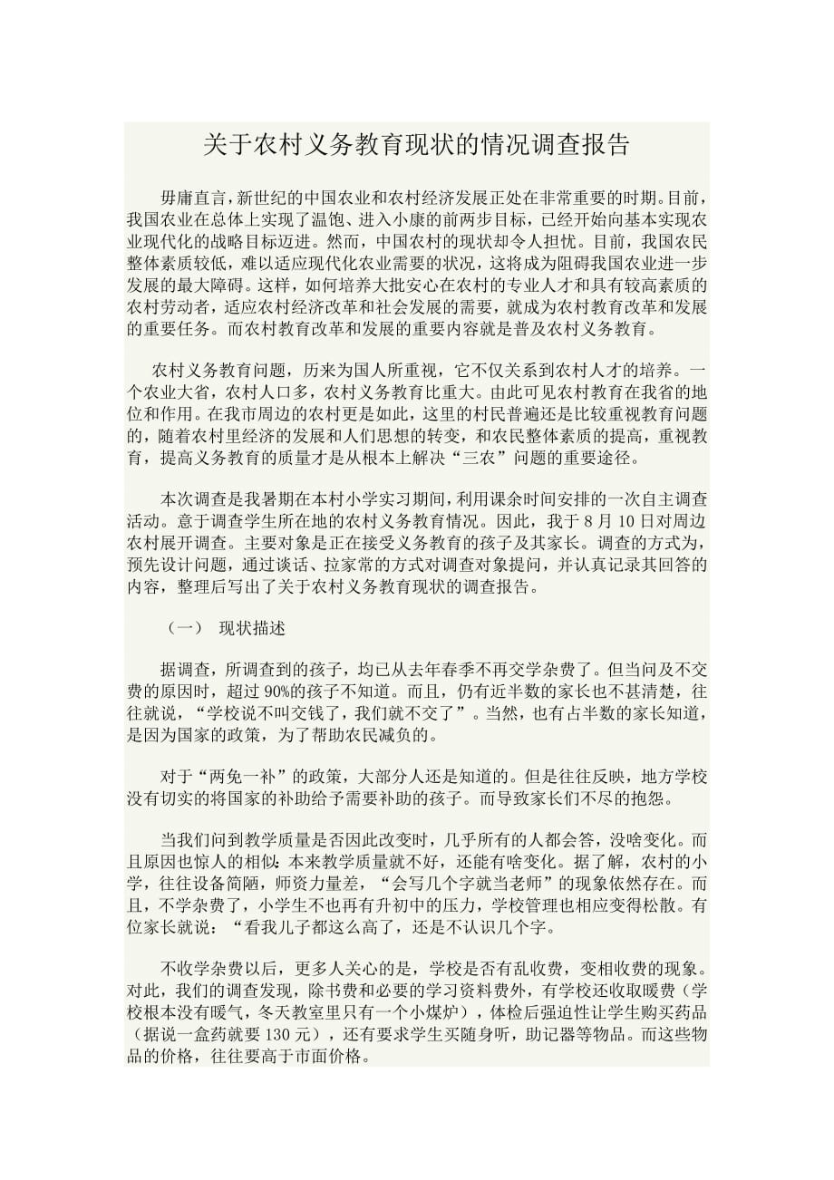 关于农村义务教育现状的情况调查报告--修订编选_第1页