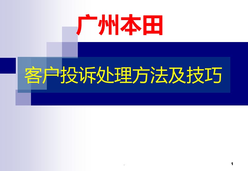 客户投诉处理方法及技巧PPT课件_第1页