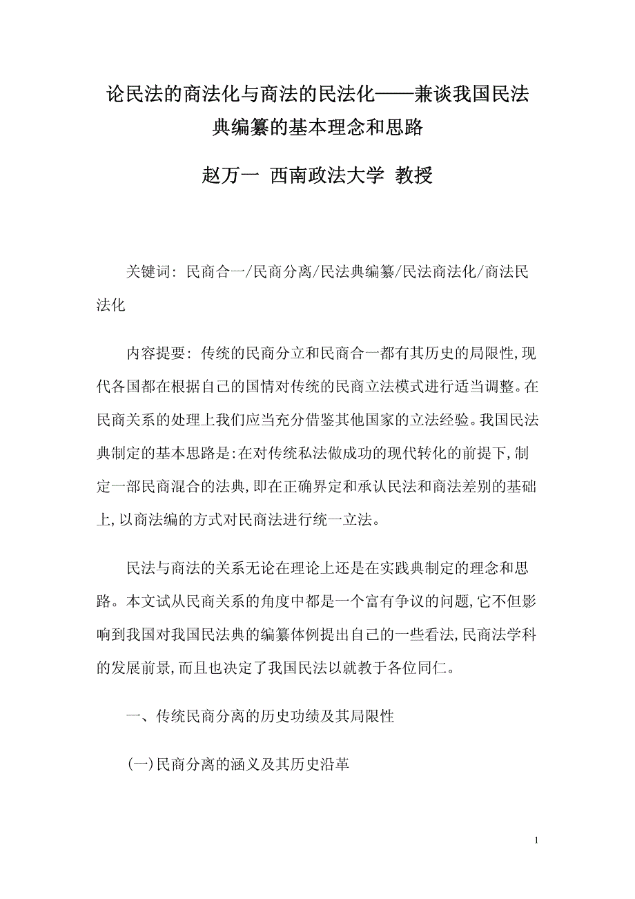 论民法的商法化与商法的民法化——兼谈我国民法典编纂的基本理念和思路_第1页